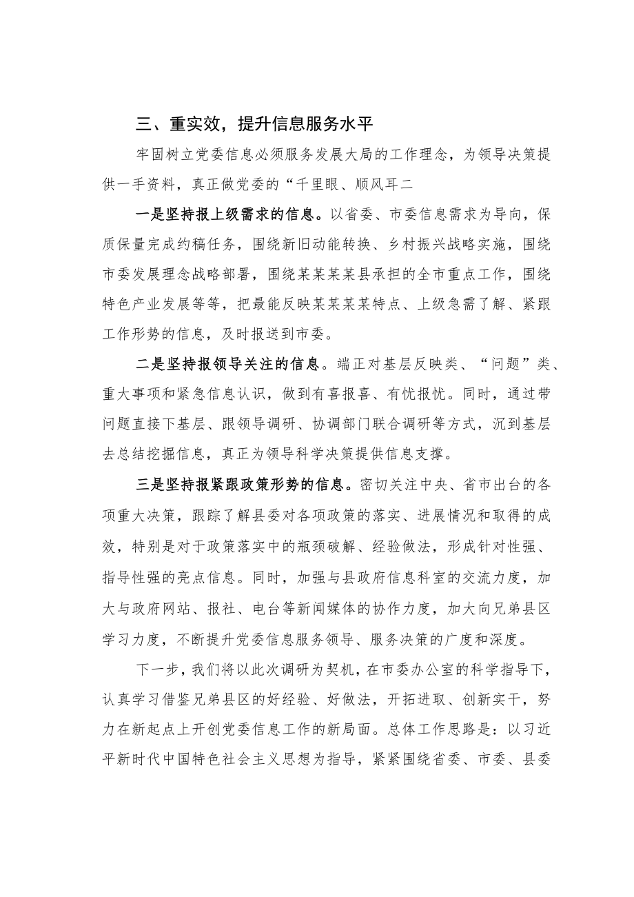 某某县委办公室在全市党政办公室系统信息工作会议上的发言.docx_第3页