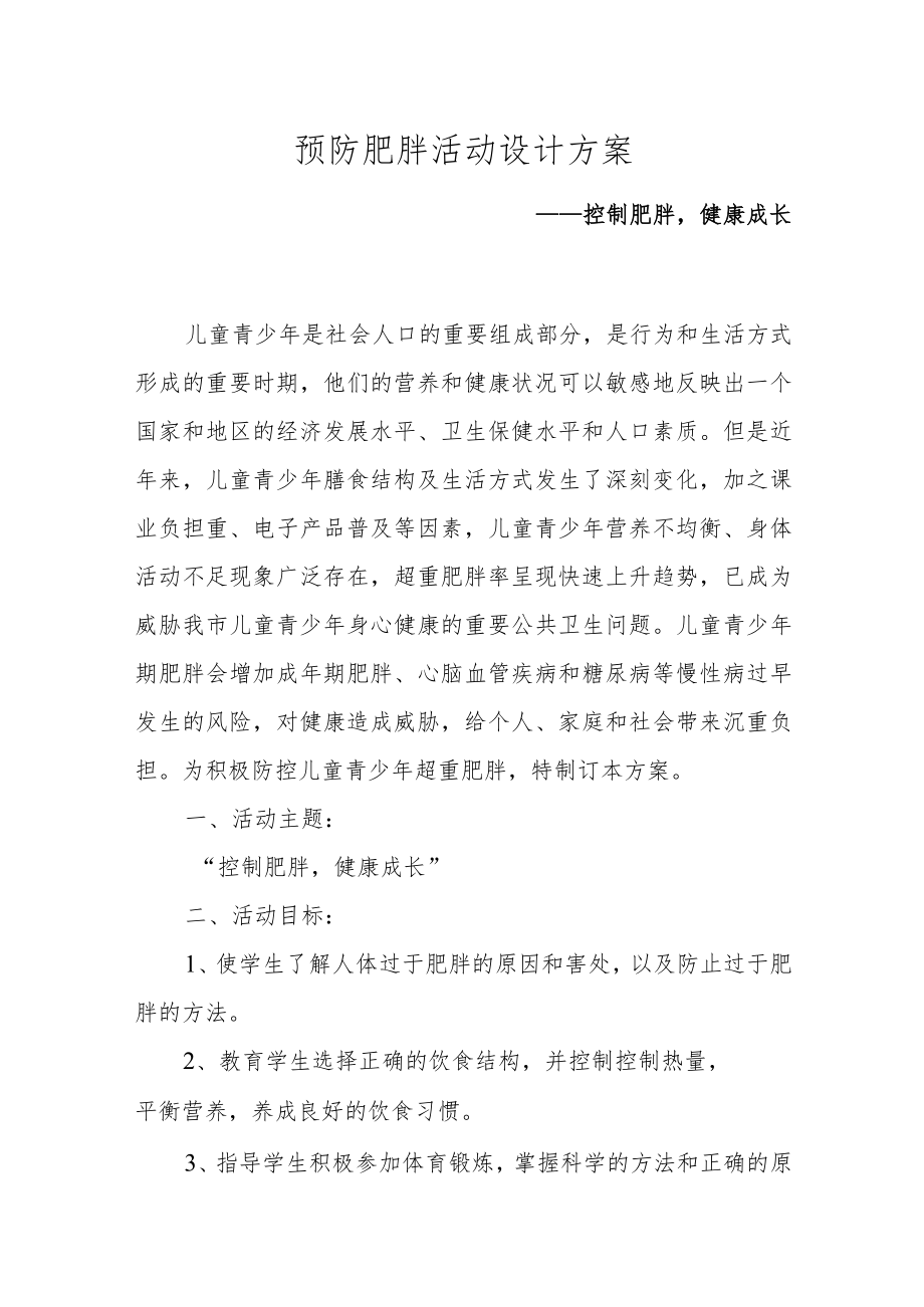 XX学校预防肥胖活动设计方案《控制肥胖健康成长》.docx_第1页