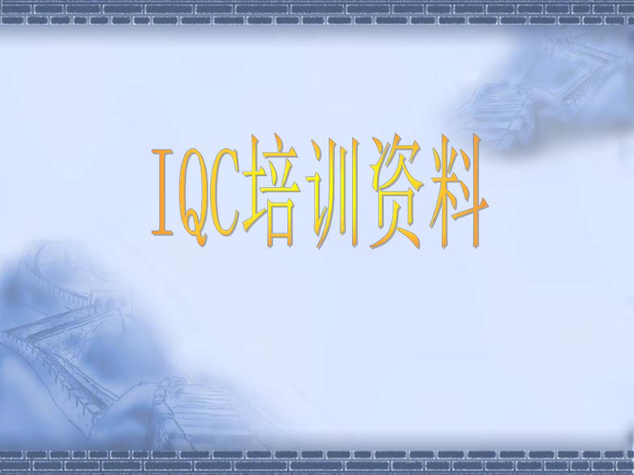 IQC培训资料系列.ppt_第1页