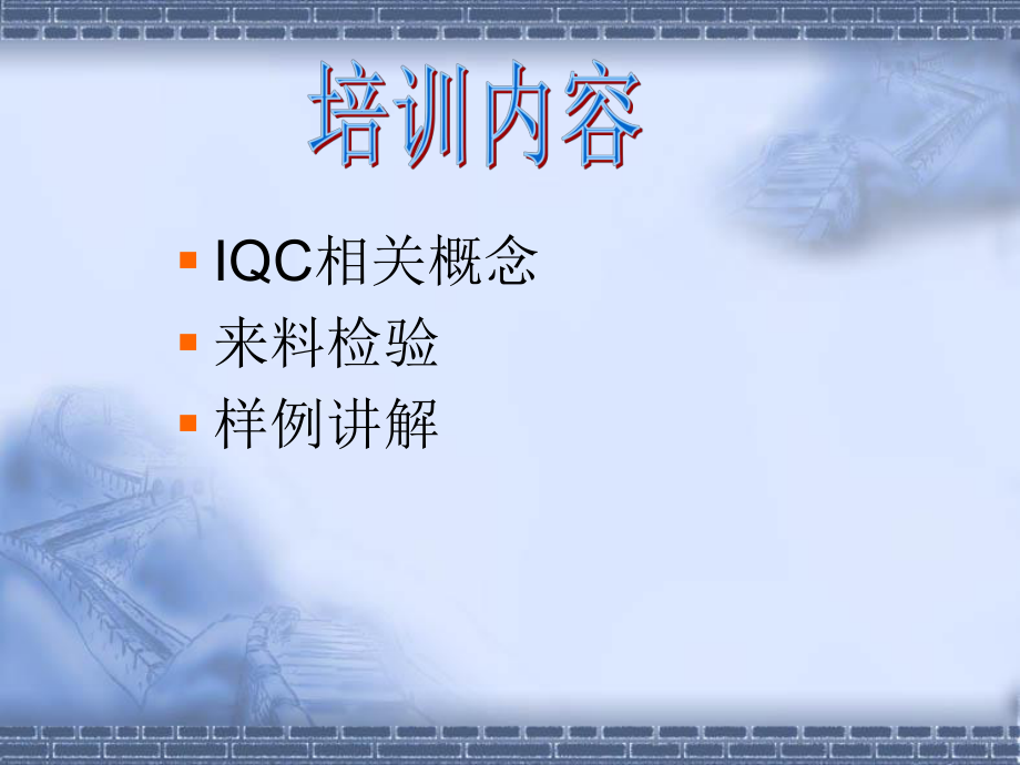 IQC培训资料系列.ppt_第2页