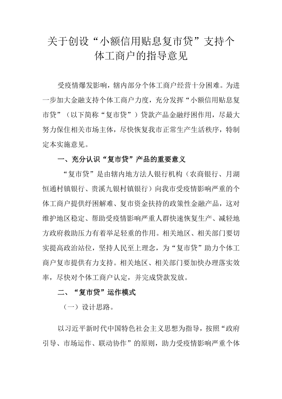 关于创设“小额信用 贴息复市贷”支持个体工商户的指导意见.docx_第1页