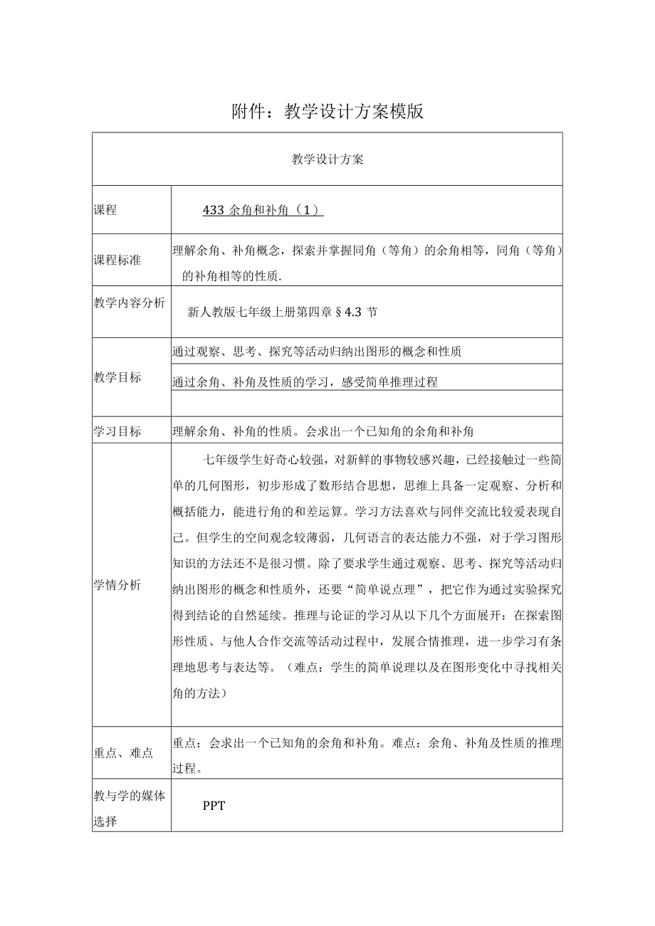 余角和补角（1） 教学设计.docx_第1页