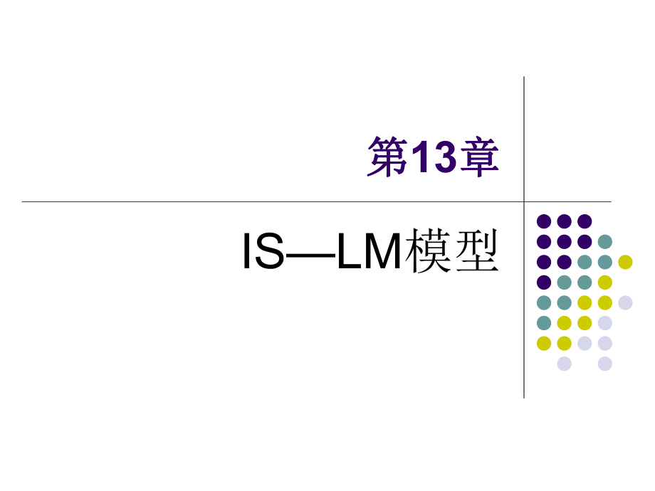 ISLM模型宏观经济学.ppt_第1页