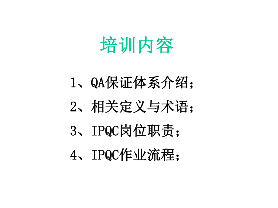 IPQC培训资料.ppt_第2页