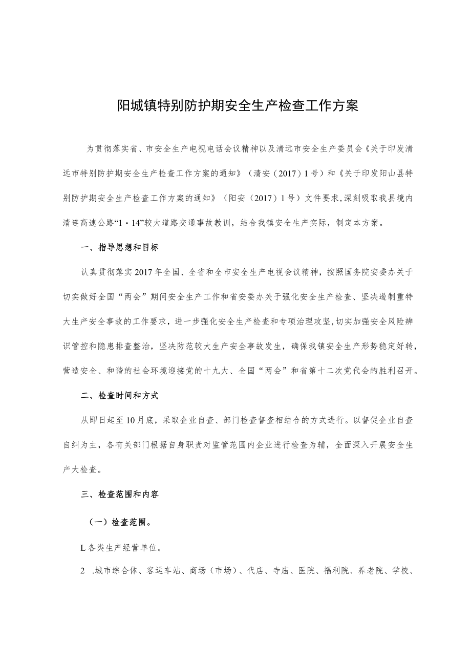 阳城镇特别防护期安全生产检查工作方案.docx_第1页