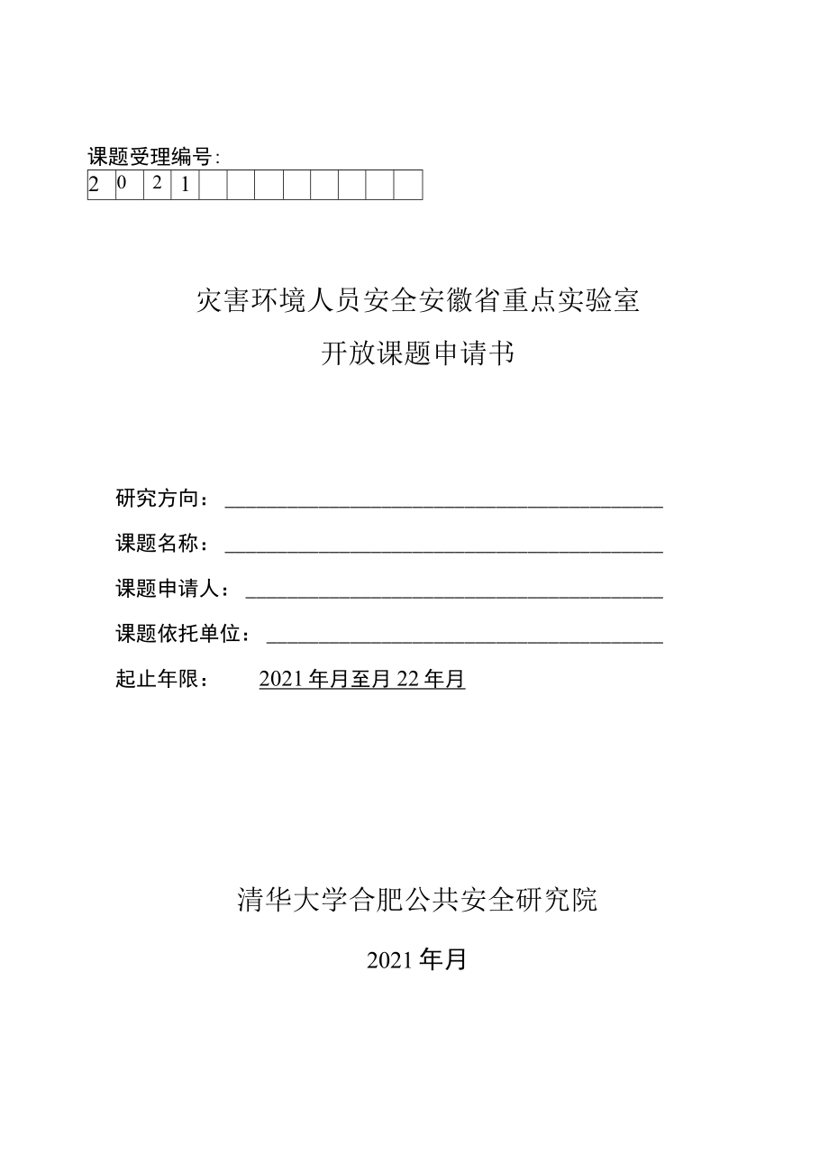 课题受理灾害环境人员安全安徽省重点实验室开放课题申请书.docx_第1页