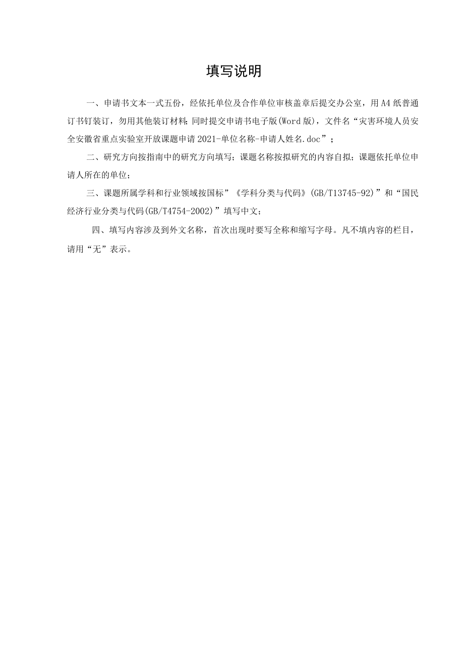 课题受理灾害环境人员安全安徽省重点实验室开放课题申请书.docx_第2页