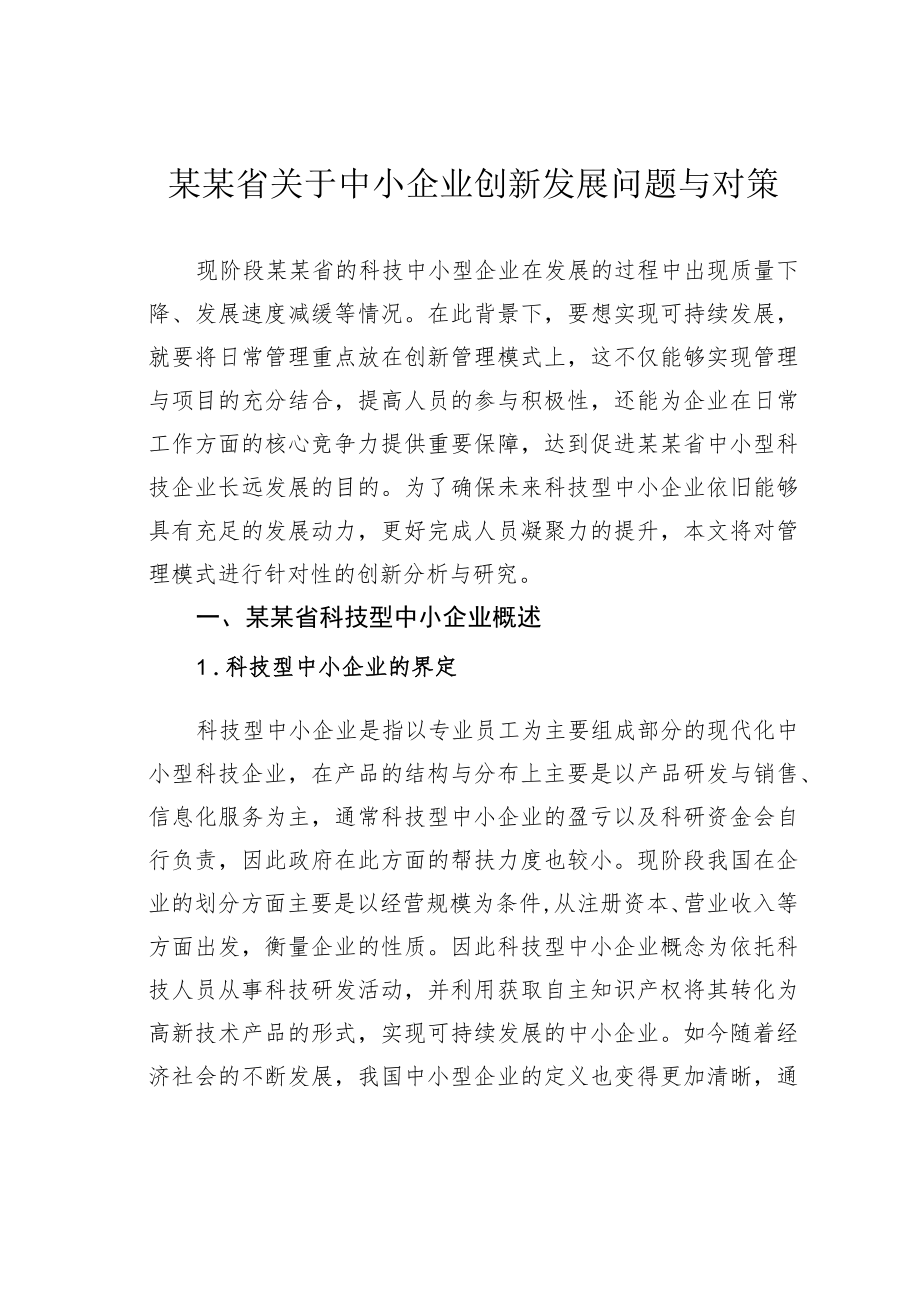 某某省关于中小企业创新发展问题与对策.docx_第1页