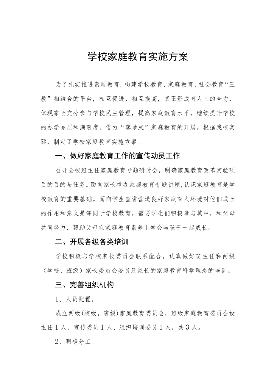 学校家庭教育实施方案.docx_第1页