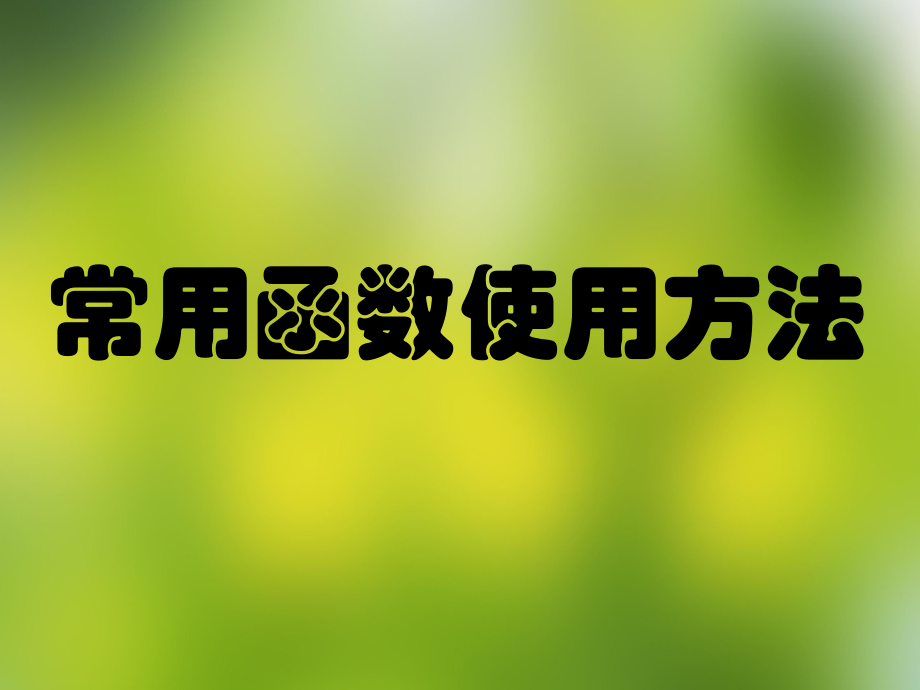 EXCEL函数培训教程.ppt_第1页