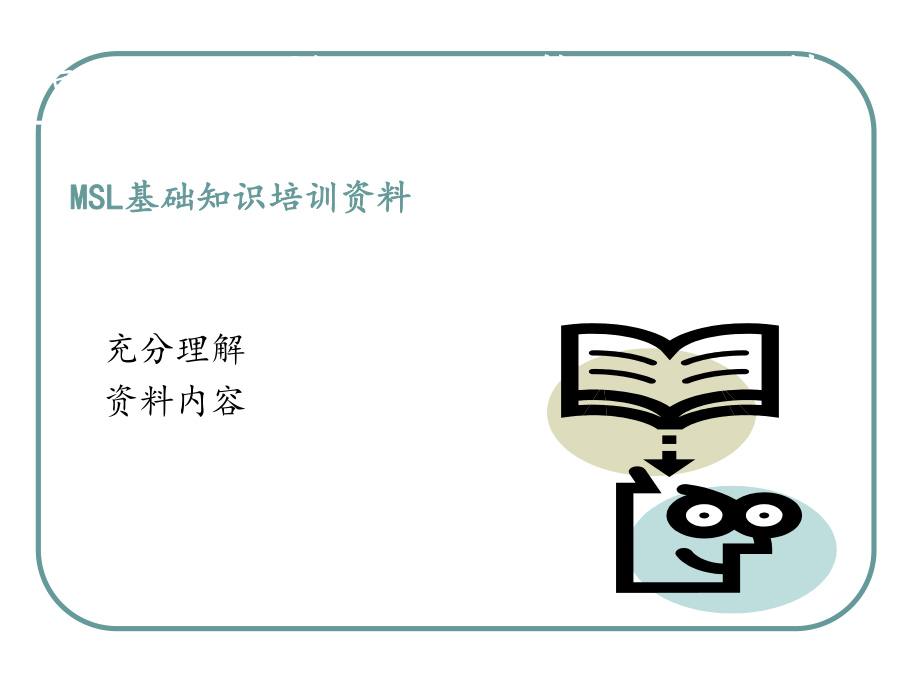 MSL基础知识培训资料.ppt_第1页