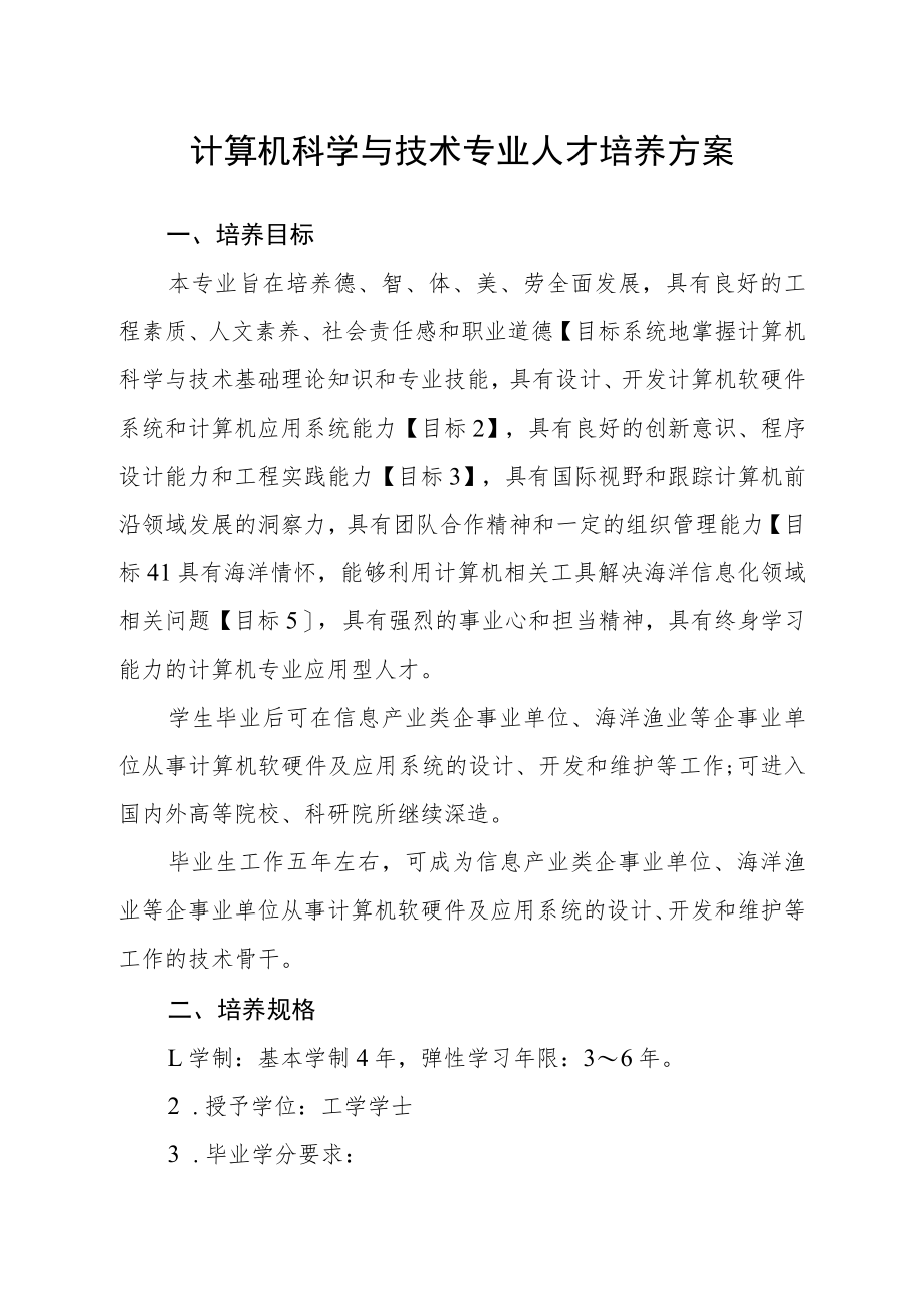 计算机科学与技术专业人才培养方案.docx_第1页