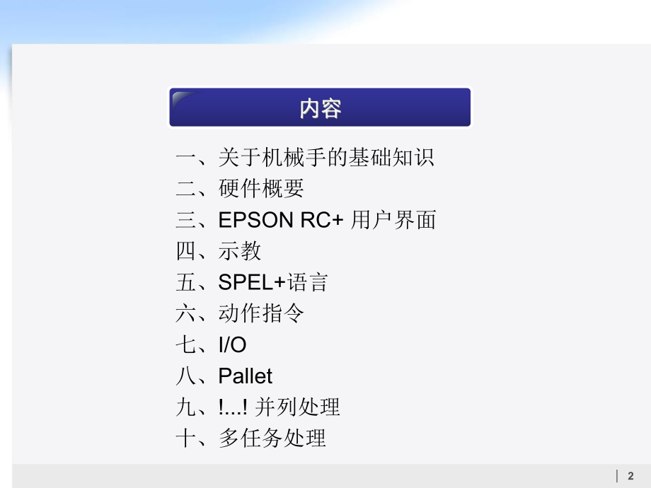 EPSONROBOT导入培训.ppt_第2页