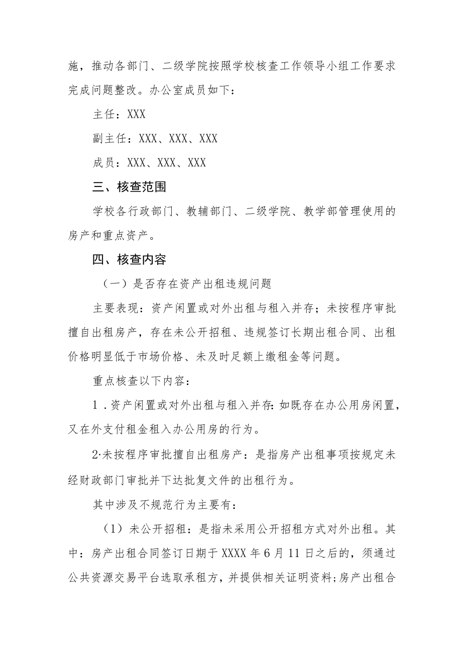 学院房产出租核查暨重点资产核查工作方案.docx_第2页