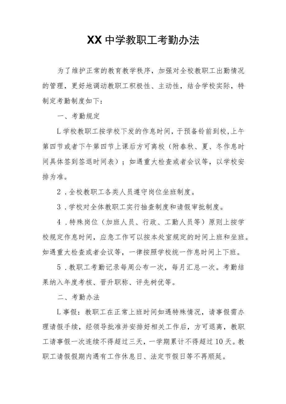 XX中学教职工考勤办法.docx_第1页