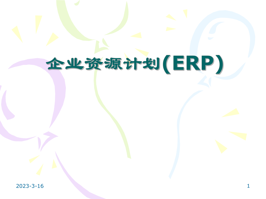 ERP财务管理.ppt_第1页