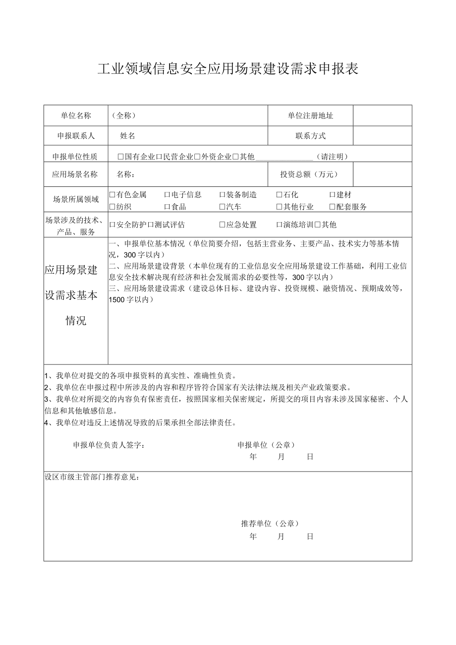 工业领域信息安全应用场景建设需求申报表.docx_第1页