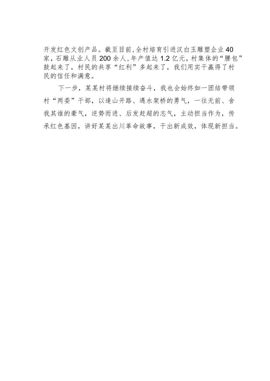 某某村党支部书记微党课讲稿：传承红色基因展示新担当谋求新作为.docx_第3页