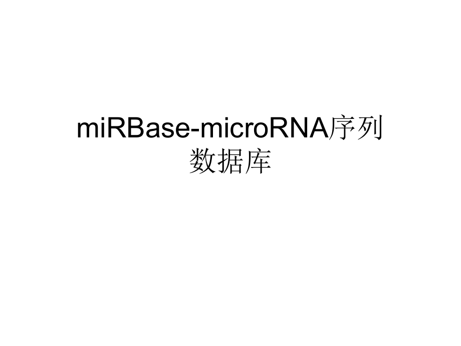 miRBase数据库简介.ppt_第1页