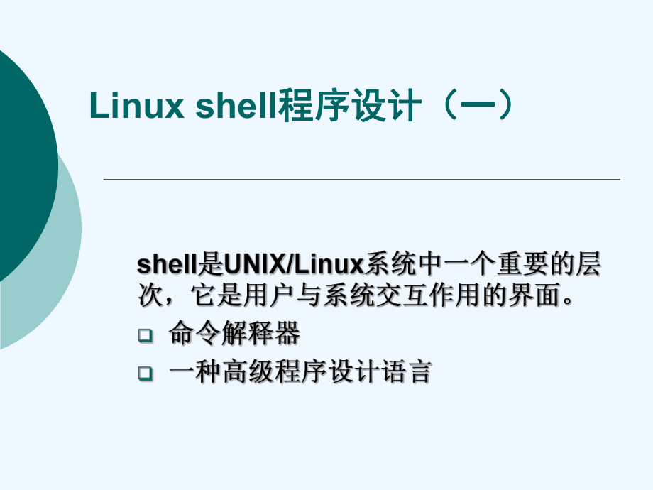 Linuxshell程序设计(一).ppt_第1页