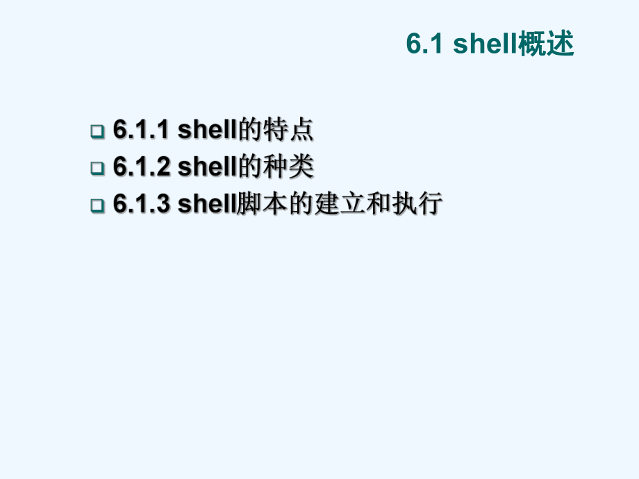 Linuxshell程序设计(一).ppt_第3页