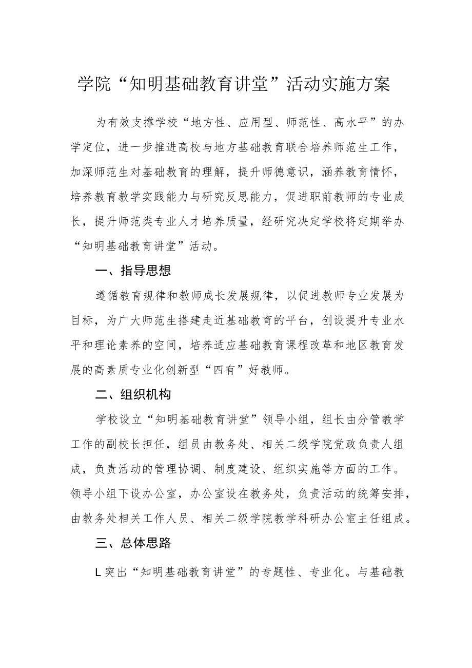 学院“知明基础教育讲堂”活动实施方案.docx_第1页