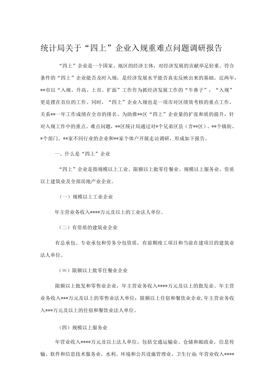 统计局关于“四上”企业入规重难点问题调研报告.docx_第1页