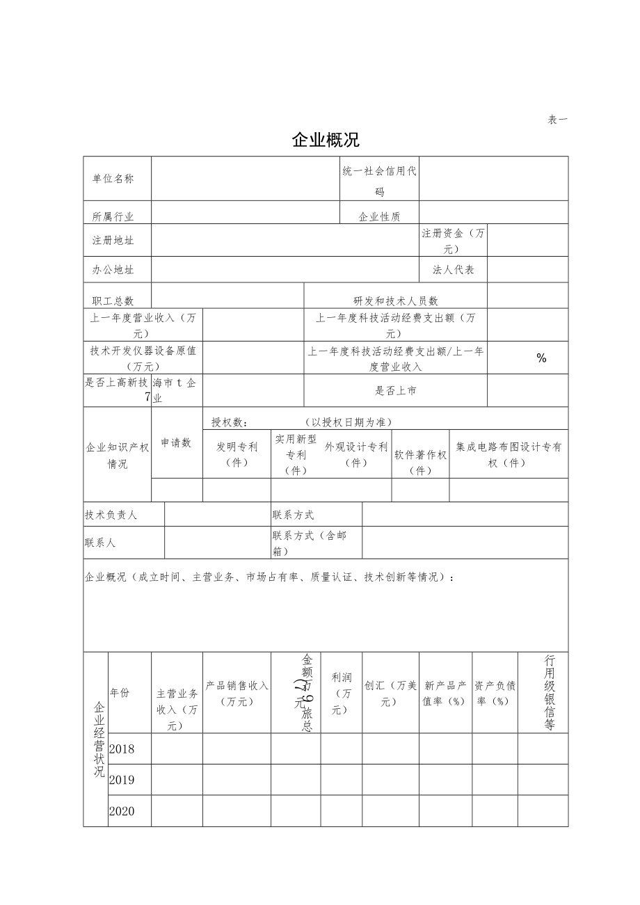 编号普陀区企业技术中心认定申请表.docx_第3页