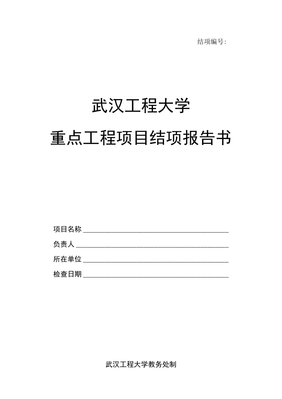结项武汉工程大学重点工程项目结项报告书.docx_第1页