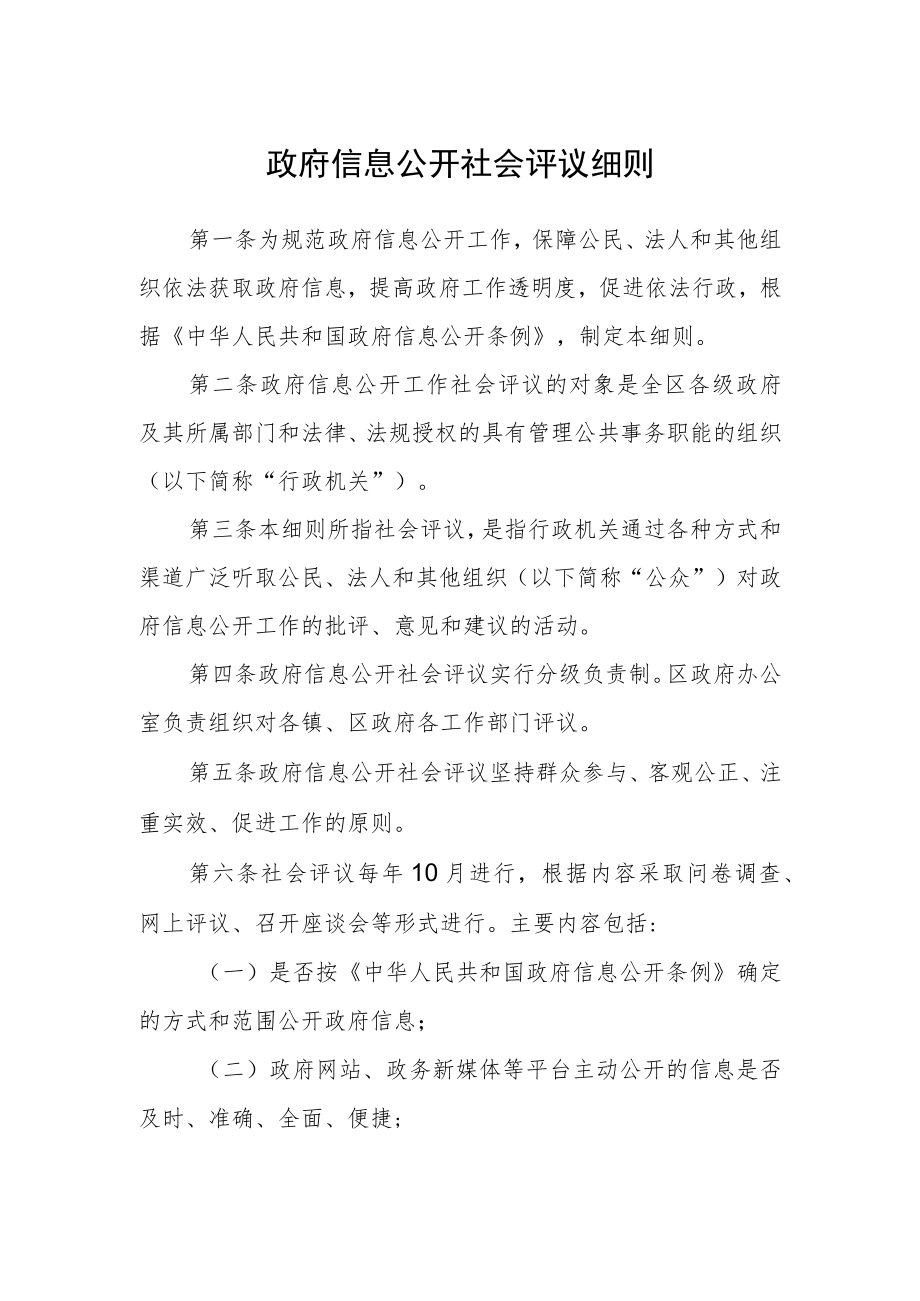 政府信息公开社会评议细则.docx_第1页