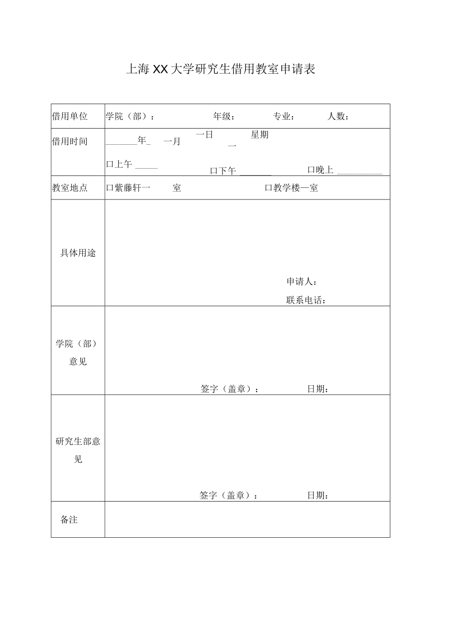 上海XX大学研究生借用教室申请表.docx_第1页