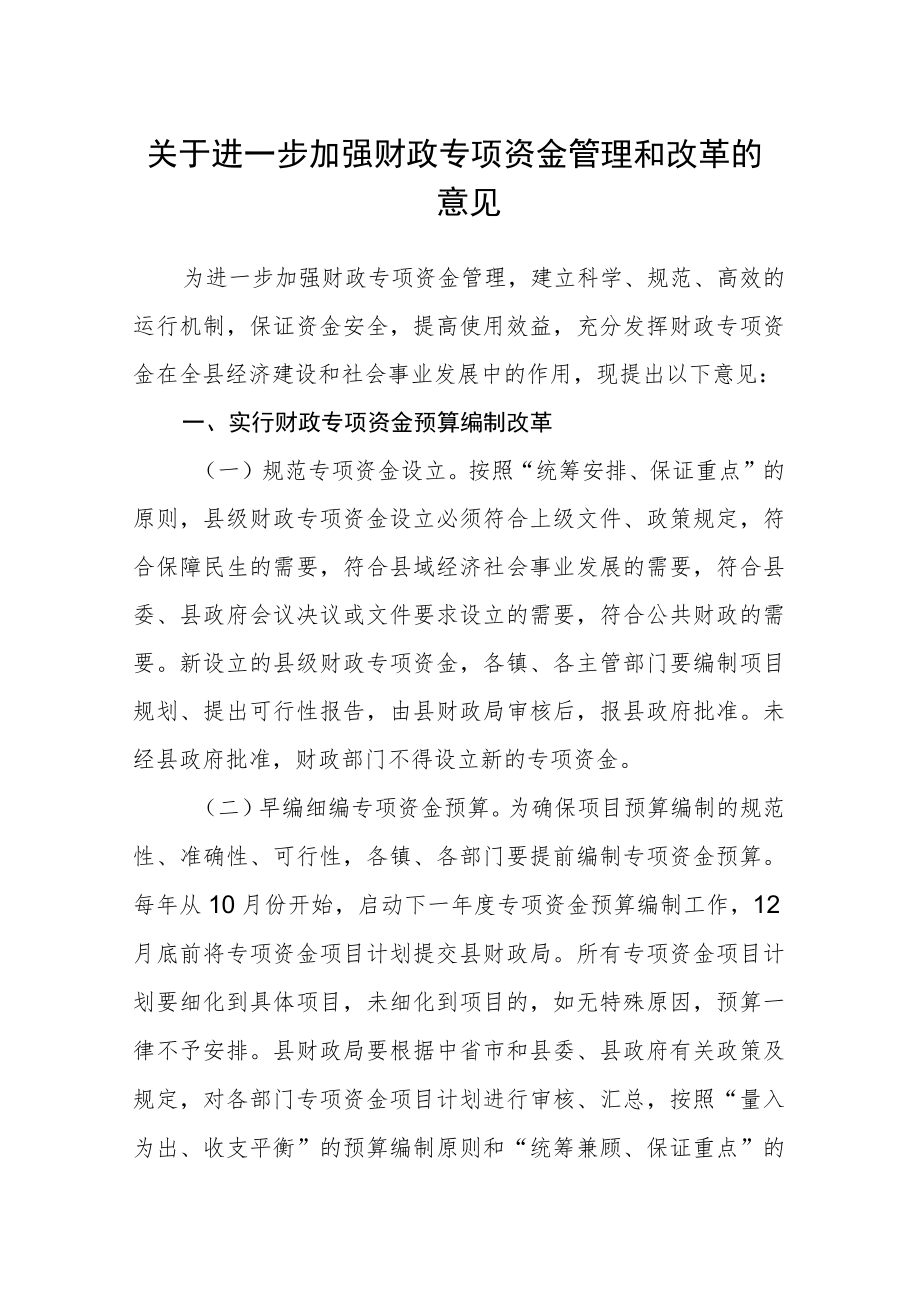 关于进一步加强财政专项资金管理和改革的意见.docx_第1页