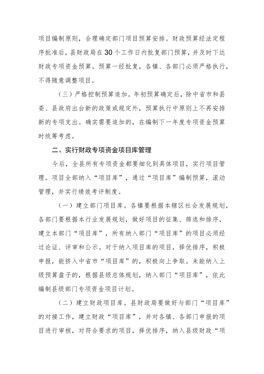 关于进一步加强财政专项资金管理和改革的意见.docx_第2页