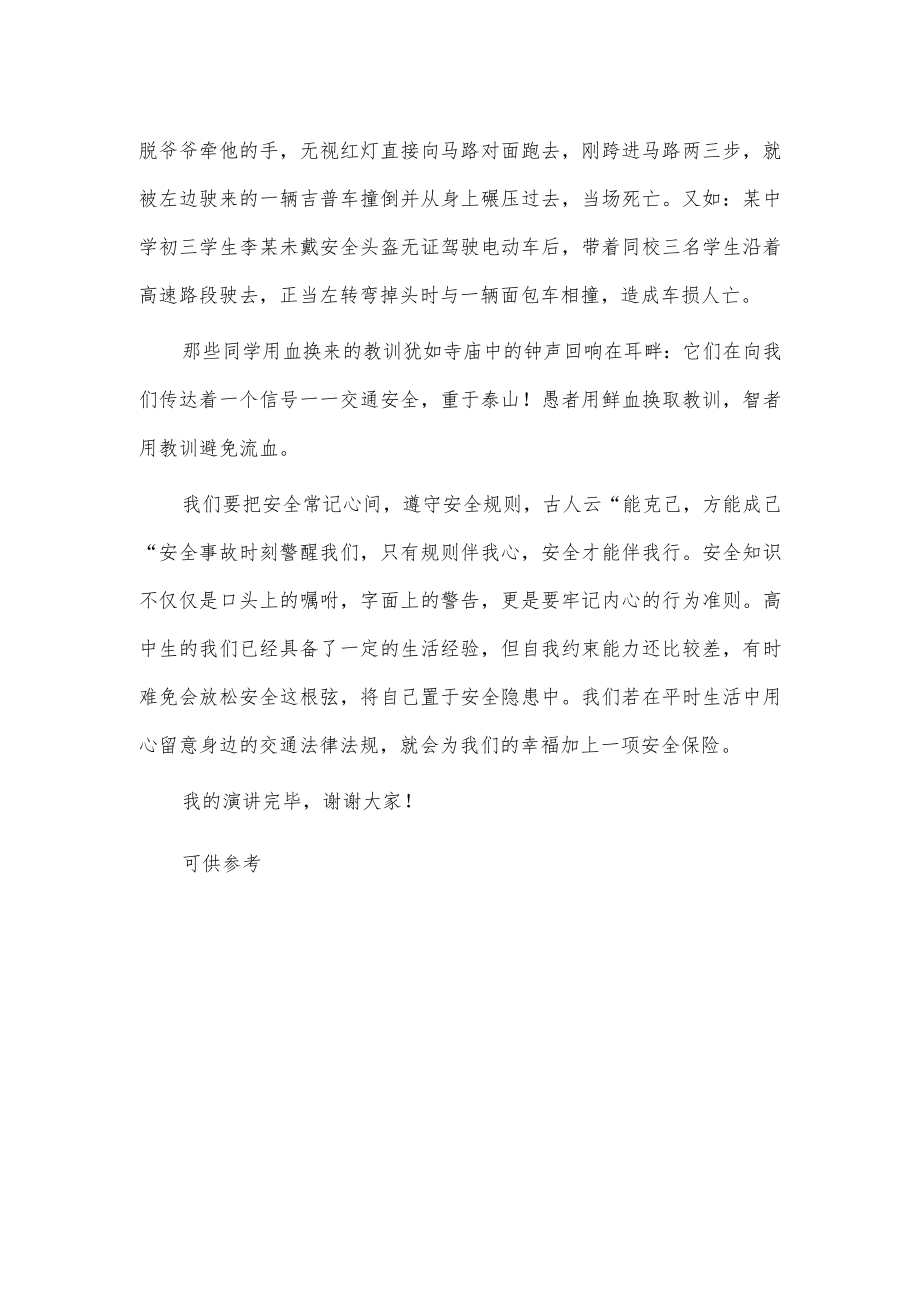 安全伴我行主题演讲稿供借鉴.docx_第2页