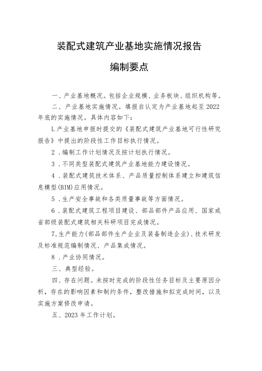 装配式建筑产业基地实施情况报告编制要点、评估表.docx_第1页