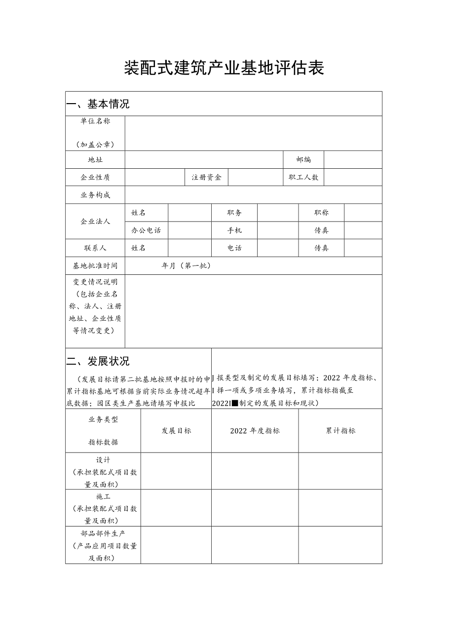 装配式建筑产业基地实施情况报告编制要点、评估表.docx_第2页