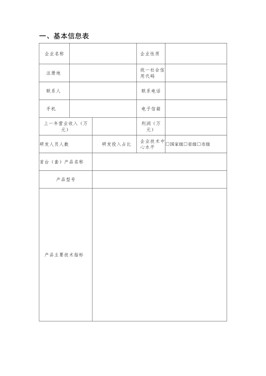 首台（套）重大技术装备申报书.docx_第2页