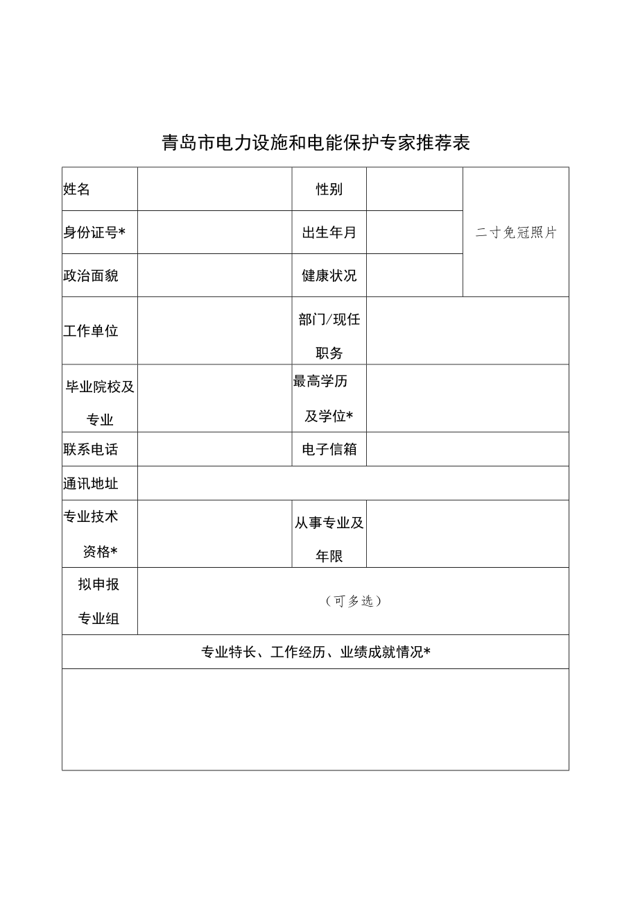 青岛市电力设施和电能保护专家推荐表.docx_第1页