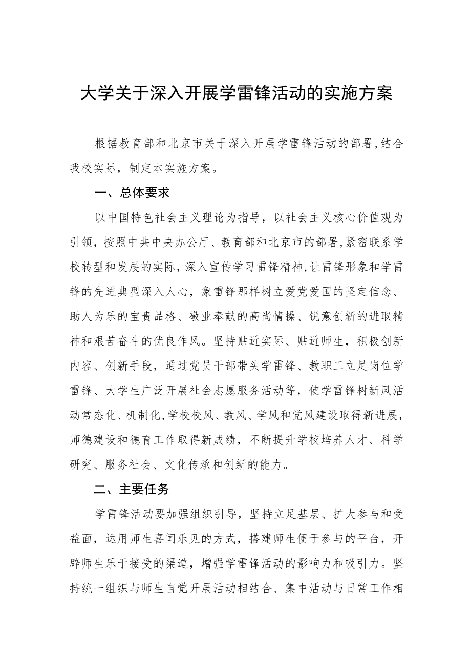 大学关于深入开展学雷锋活动的实施方案.docx_第1页