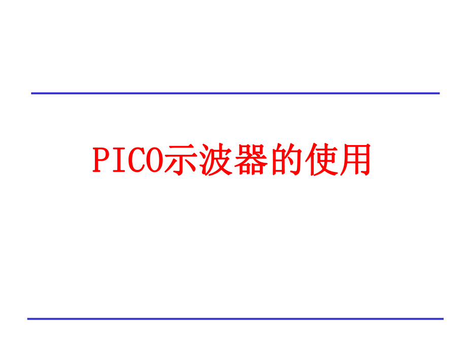 PICO示波器使用培训教程.ppt_第1页