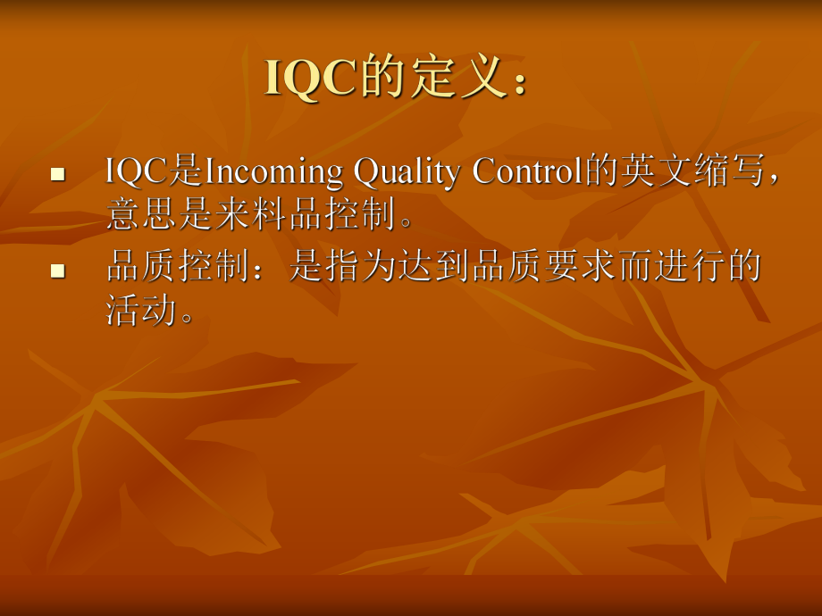 IQC基础资料培训.ppt_第3页