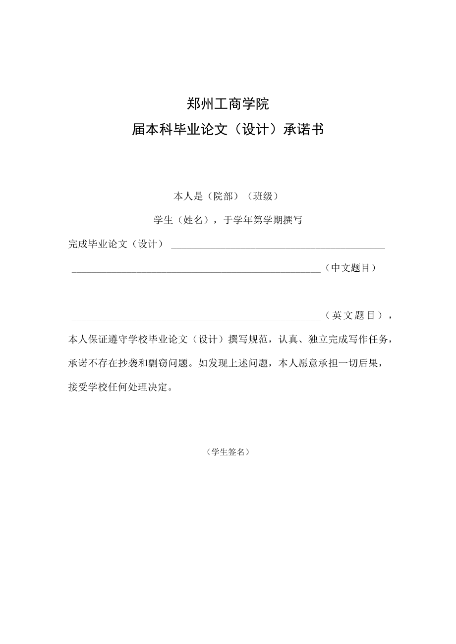 郑州工商学院届本科毕业论文设计承诺书.docx_第1页