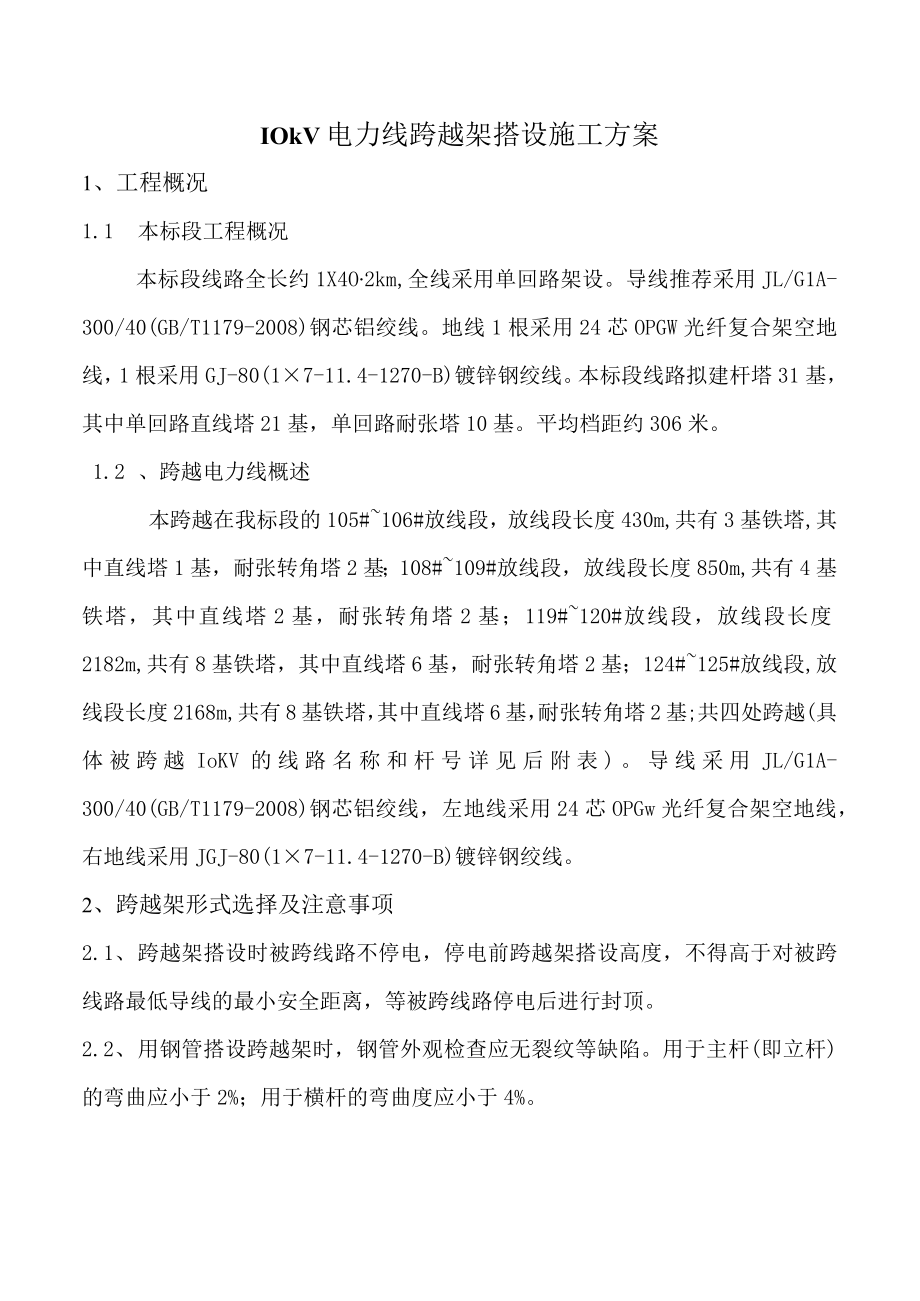 10kV跨越架搭设施工方案.docx_第2页