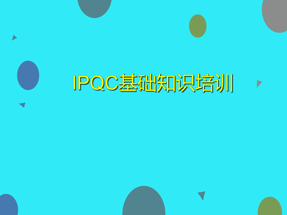 IPQC培训资料.ppt_第1页