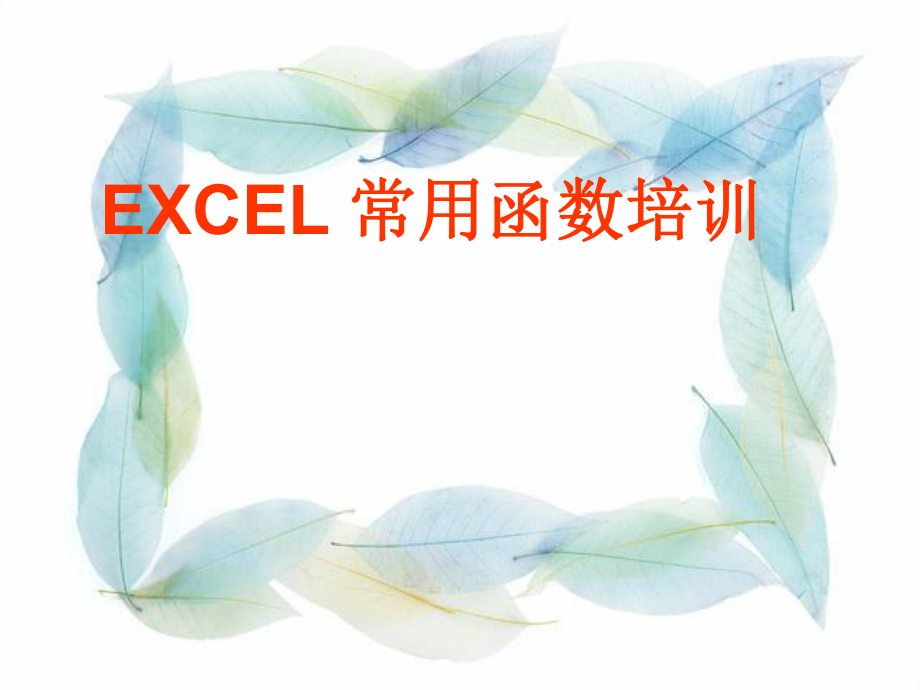 EXCEL常用函数培训教程.ppt_第1页