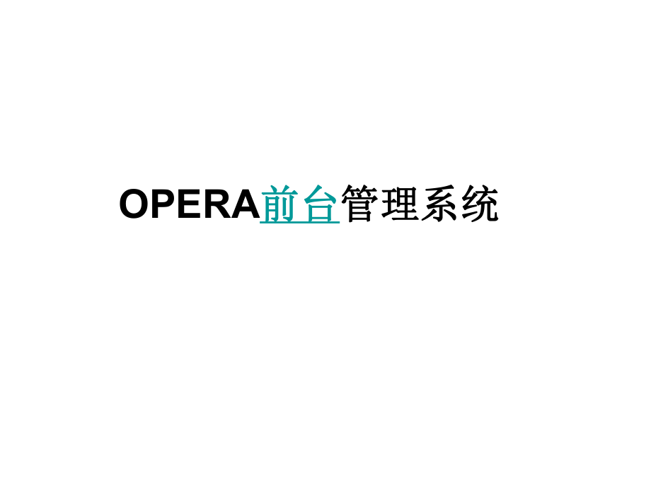 OPERA前台管理系统.ppt_第1页