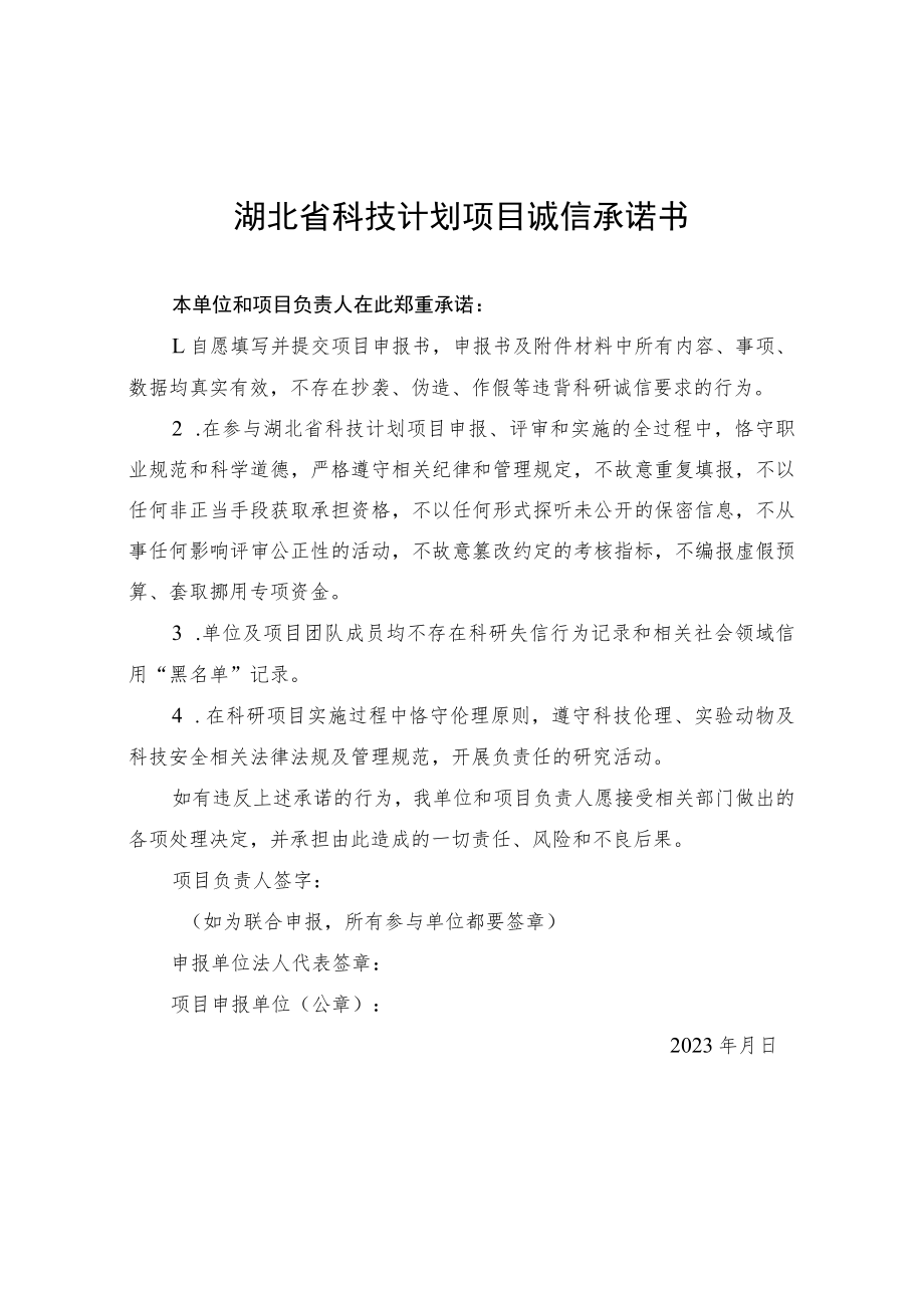 湖北省科技计划项目申报诚信承诺书、技术创新计划项目申报书、社会发展领域公益事业类项目申报指南.docx_第1页