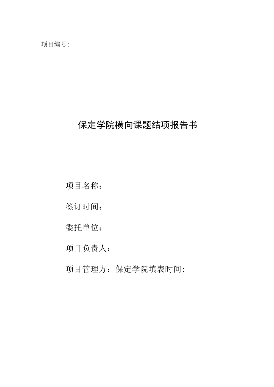 项目保定学院横向课题结项报告书.docx_第1页