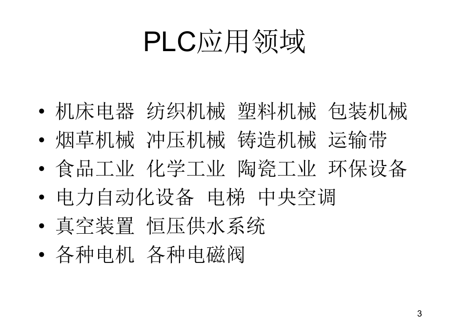 PLC电气控制系统程序设计.ppt_第3页