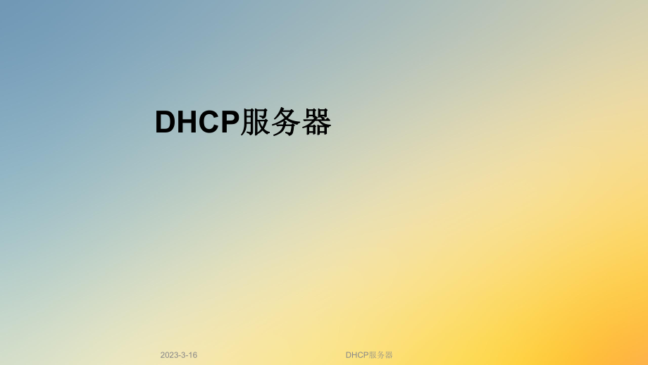 DHCP服务器.ppt_第1页